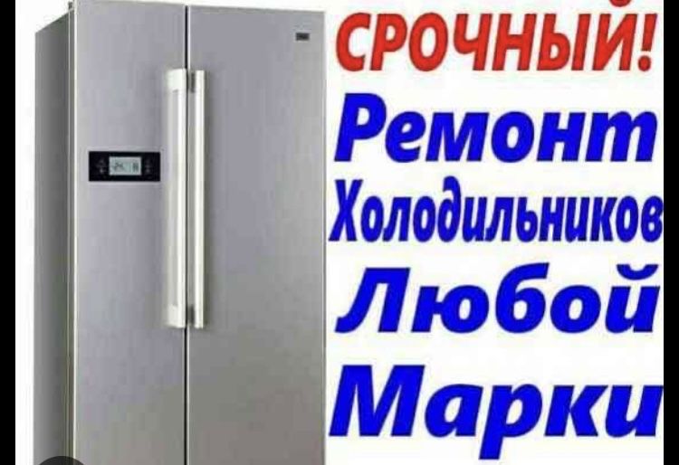 Ремонт холодильников