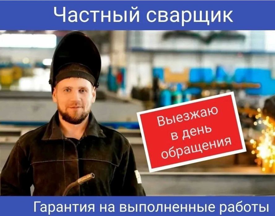Опытный сварщик недорого