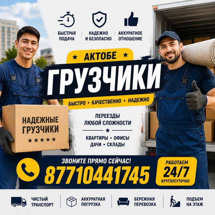 Грузчики и Газель. Актобе 24/7.