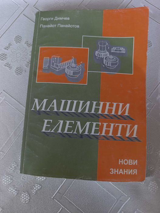 Учебници: Машинни елементи 2 броя
