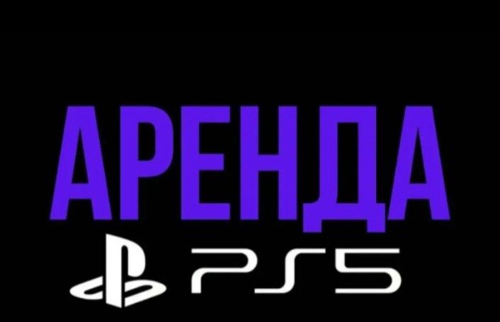 Жалға/Прокат PS 5, playstation 5, плейстейшен 5.