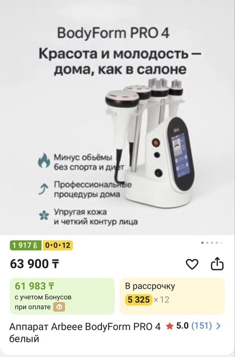 Аппарат Arbeee BodyForm PRO 4