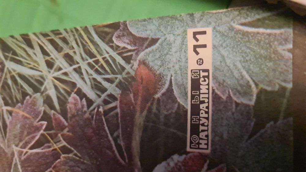 Продам журнал "Юный натуралист", СССР