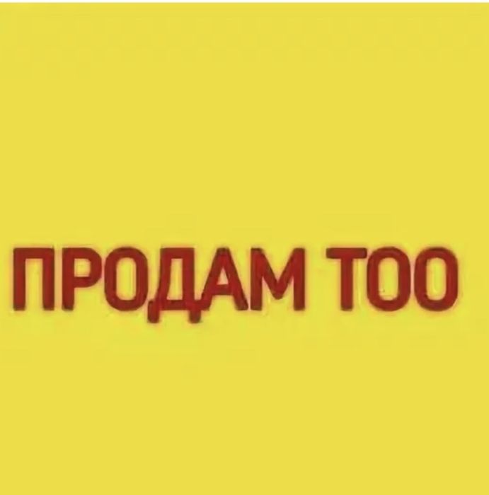 Продам Тоо «Климат Центр»