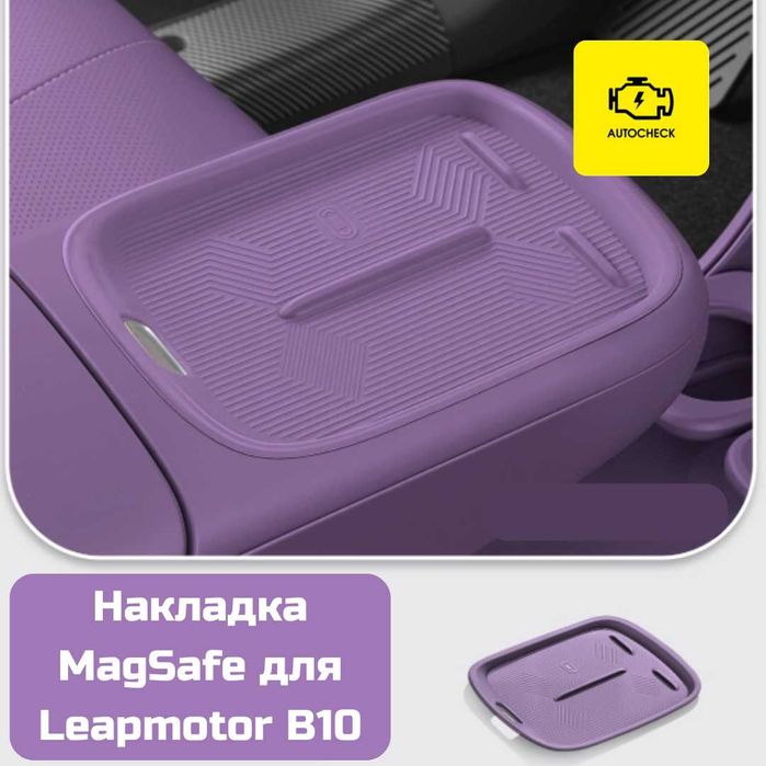 Накладка MagSafe для Leapmotor B10 от «Autocheck.Shop»