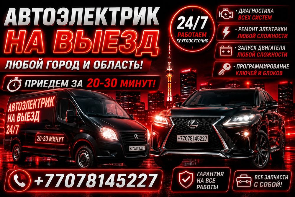 Автоэлектрик на выезд 20-25 МИНУТ
