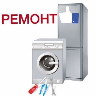 Мастер по холодильников и стиральных машин