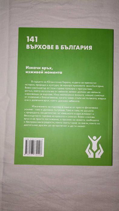 Продавам книга „141 върхове в България“