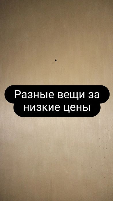 Разные вещи,хорошие выгодные цены