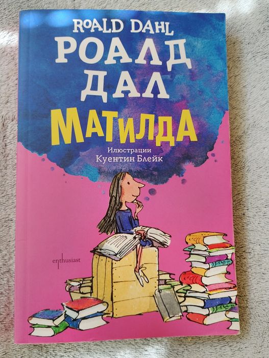Книга на Роалд Дал ,,Матилда,,. Илюстрации Куентин Блейк