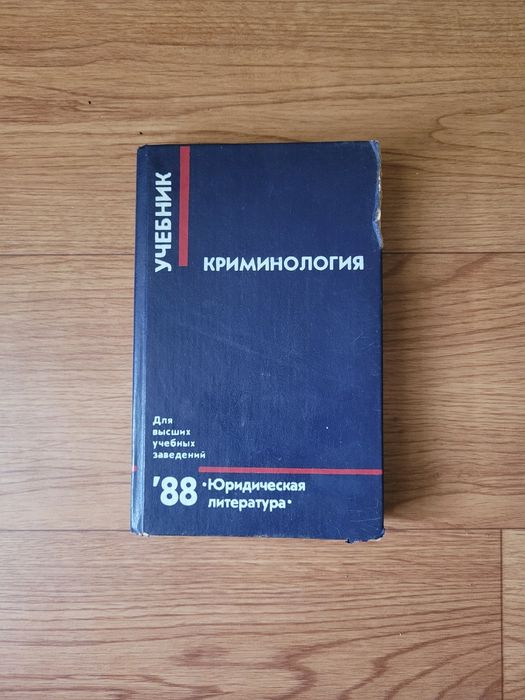 Книги по Криминалогии / Криминалистике