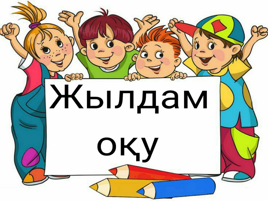 Жылдам  оқу,балаңыздың  оқу  жылдамдығын  арттырамын