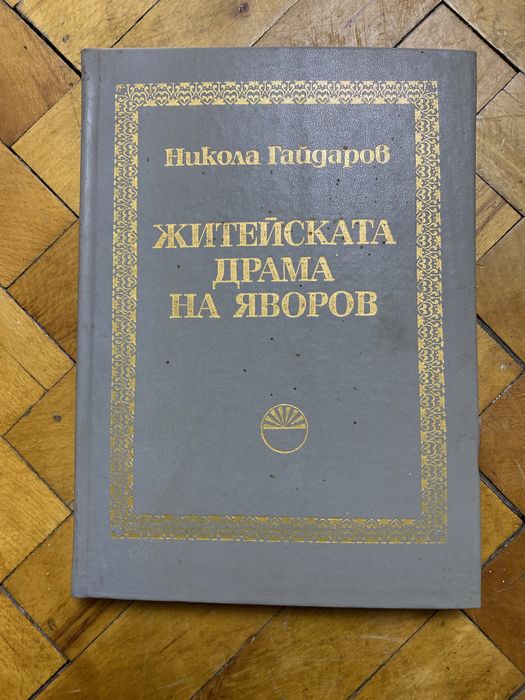 Житейската драма на Яворов. Никола Гайдаров