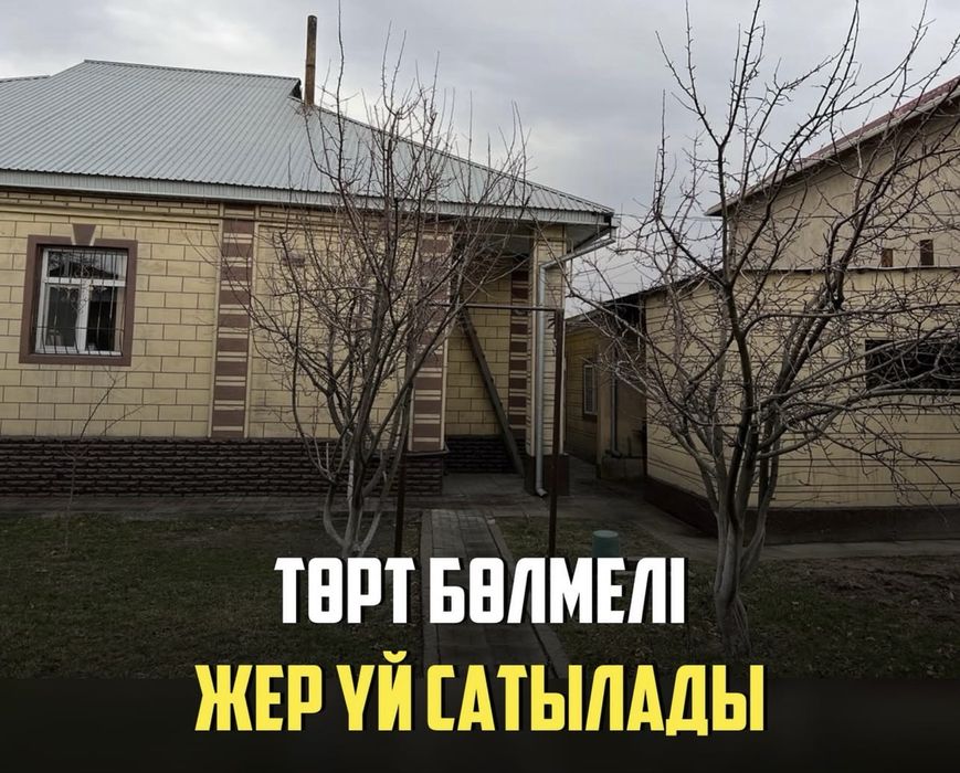 Жер үй сатылады!