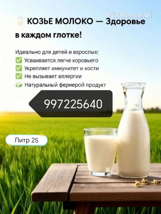 Козье молоко домашнее всегда свежее