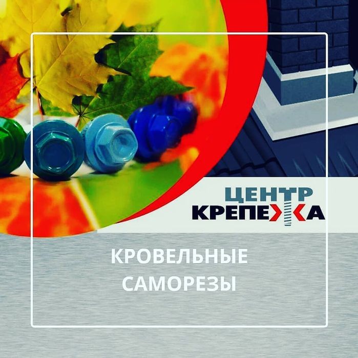 Центр Крепежных Систем, реализует: шурупы, диски, буры, уровни, и тд.