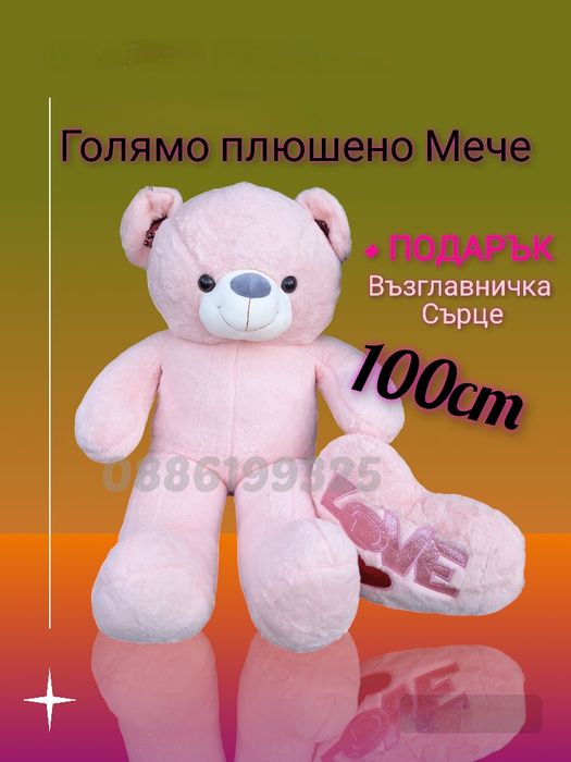 Голямо плюшено Мече Розово, 100см + ПОДАРЪК Плюшено Сърце