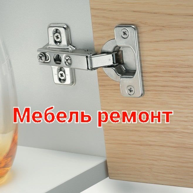 Мебель ремонт /Сборка /Разборка / Мебели установка/аккуратно