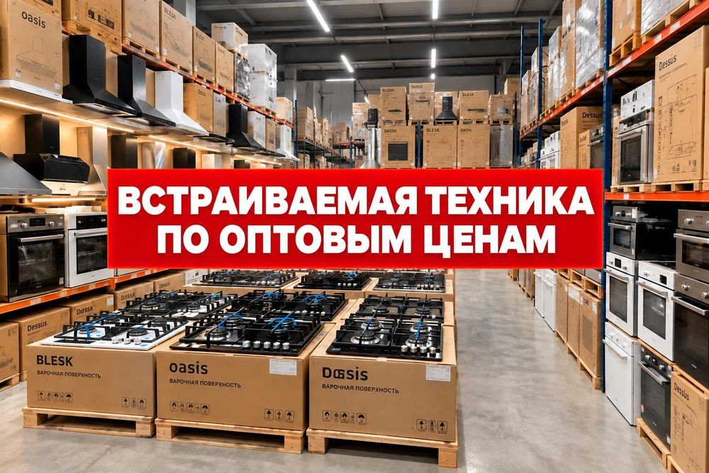 РАСПРОДАЖА СКЛАДА Встраиваемая техника