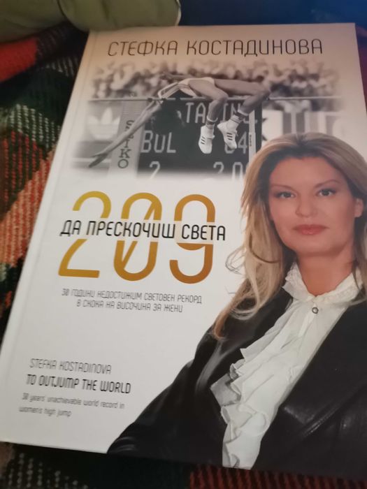 Книга за успехите на Стефка Костадинова