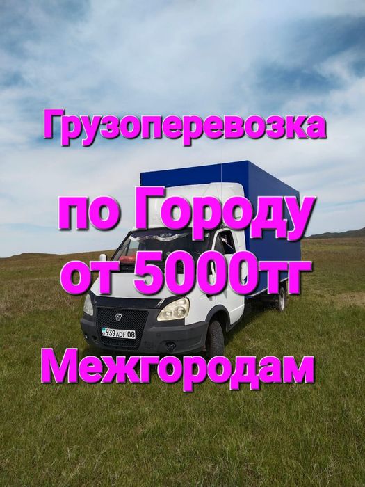 Газель по Городу и Медугородам 24/7