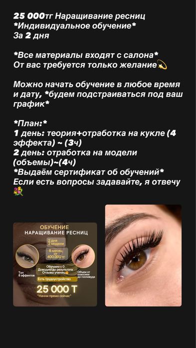 Обучение наращивание ресниц 25000