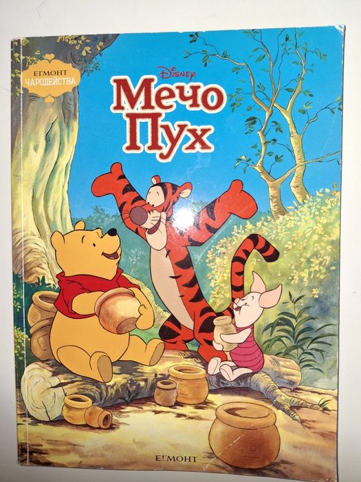 Енциклопедии, Мечо Пух, Барон Мюнхаузен,Как играят буквите,Мотовете