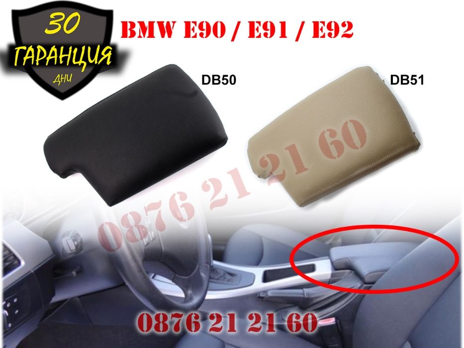Кожен Капак Подлакътник BMW E90 E91 E92 БМВ Е90 Е91 Е92 2005-12 Кожа
