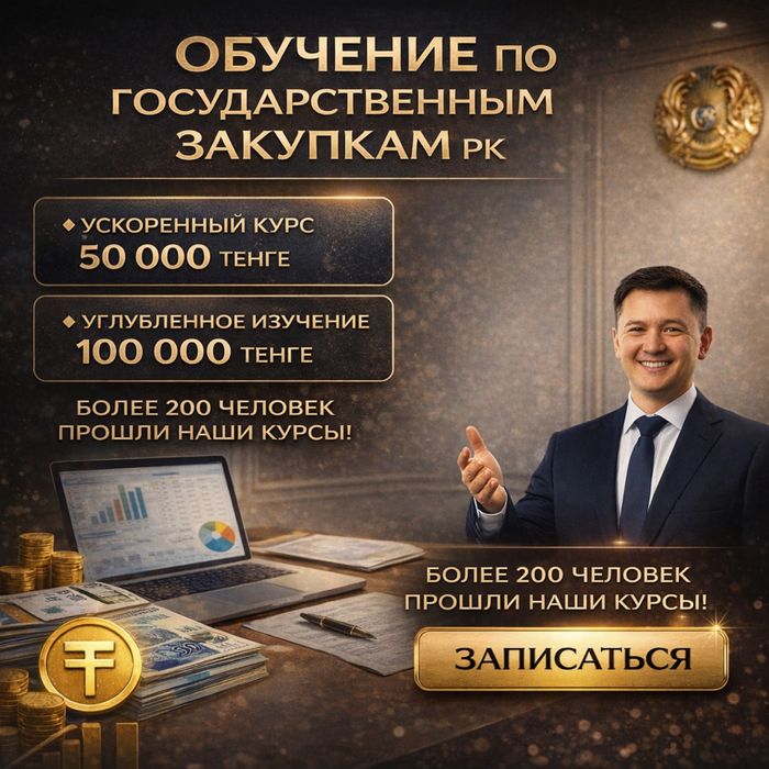 Тендер обучение курс госзакупки рк омаркет индивидуально от 30 тысяч