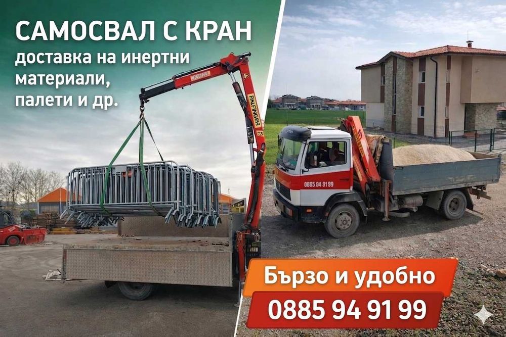 Услуги - камион с кран, самосвал, доставка на материали, скална маса и др.