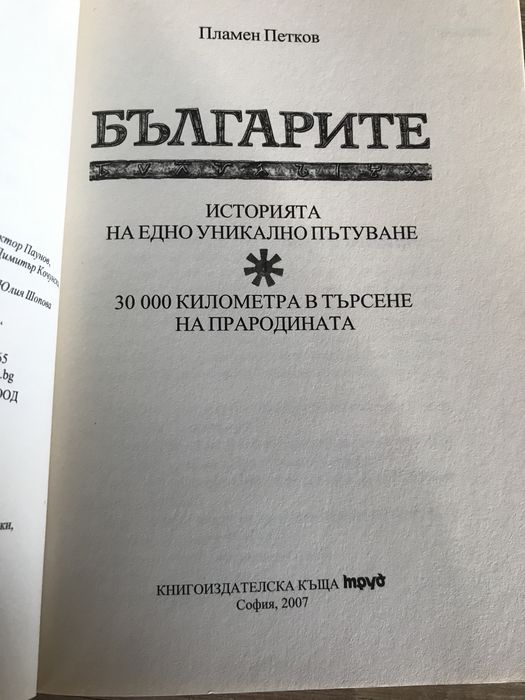 Българите Пламен Петков книга