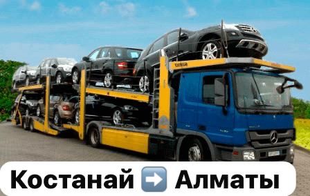 Автовоз Костанай Алматы