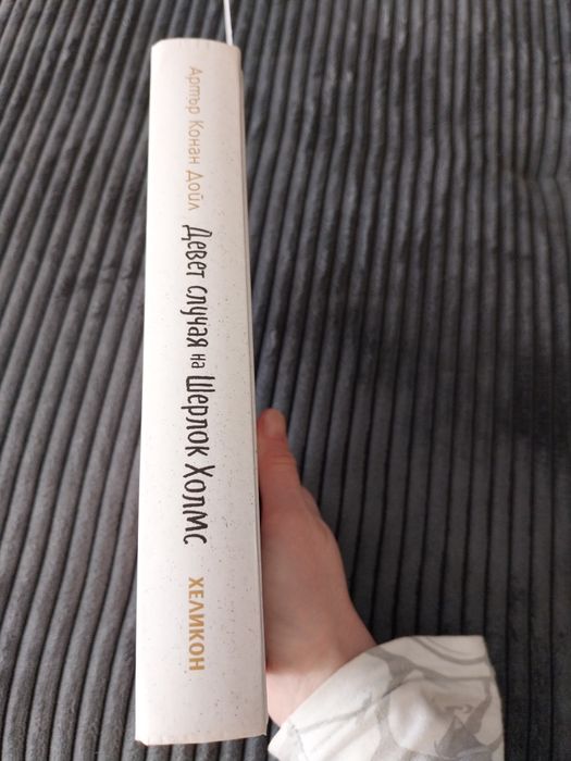 Шерлок Холмс - разкази