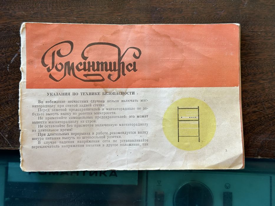 магниторадиола «Романтика-106»