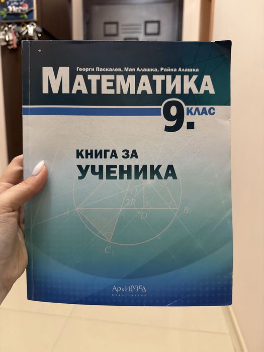 Книга за ученика по математика за 8 и 9 клас