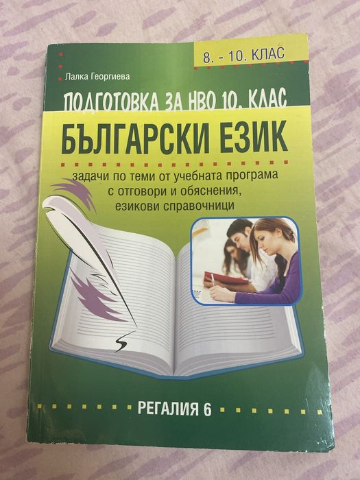 Помагала за НВО 10.клас