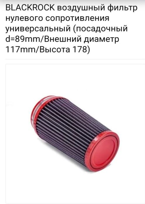 Воздушный Фильтр нулевик BlackRock 89mm мокрый