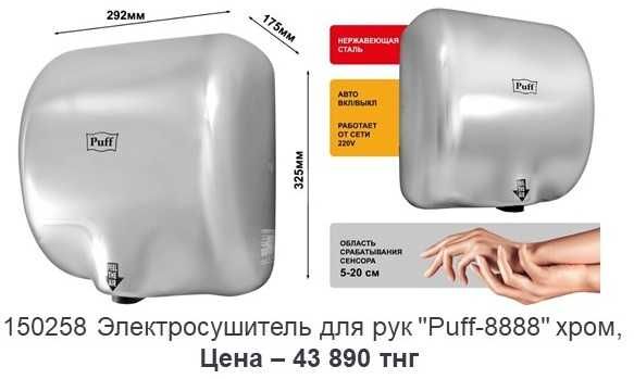 Электросушитель для рук Puff. Распродажа витрины.