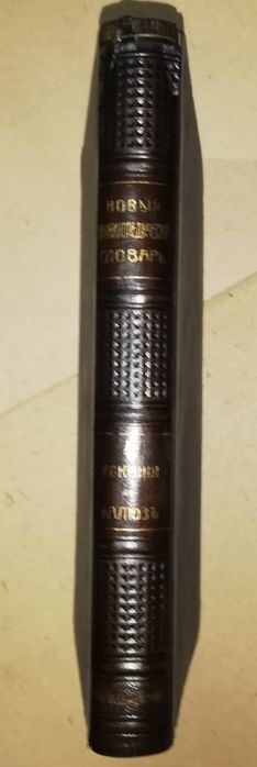 Энциклопедический словарь Брокгауз-Ефрон. Том 4.