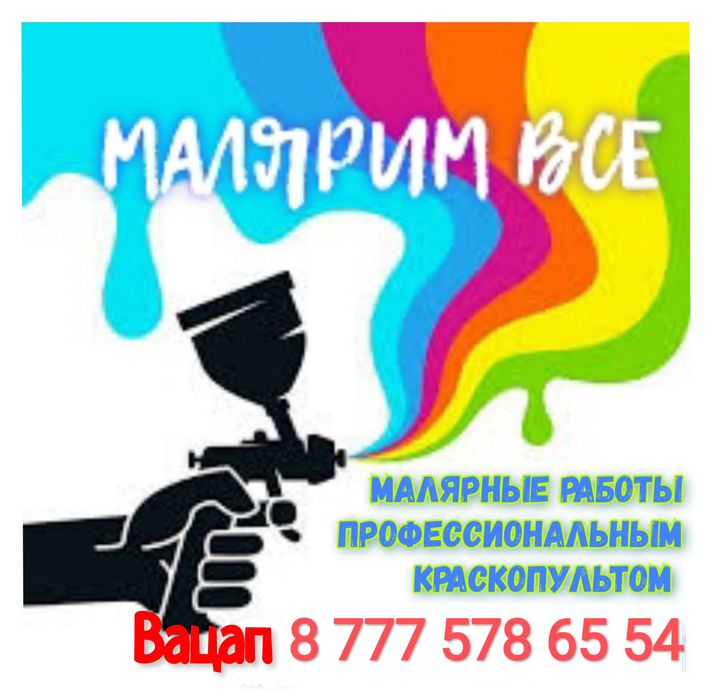 Малярные работы профессиональным краскопультом