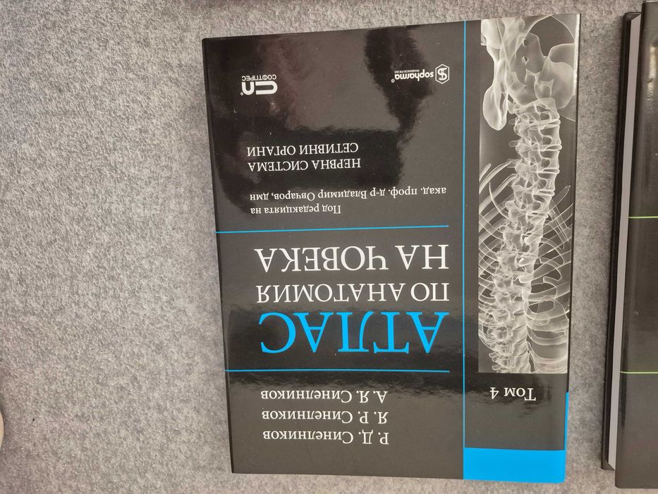 Атласи по анатомия на човека от 1 до 4 Том