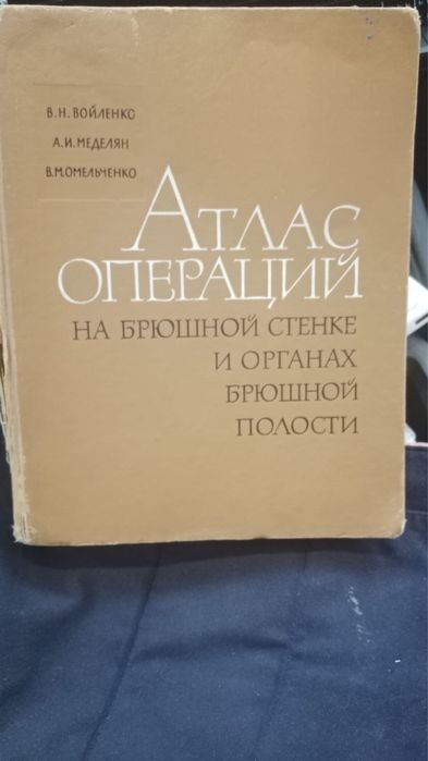 Атлас операций на брюшной стенке 1965г