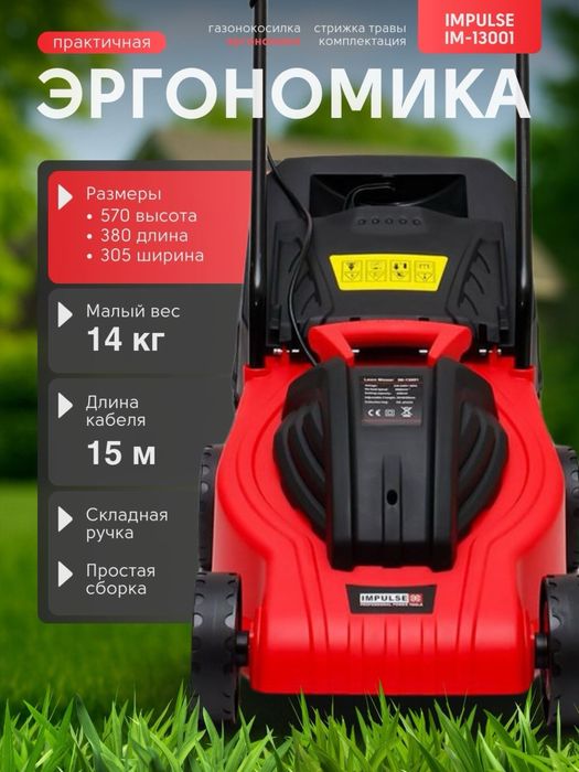 Газонокосилка электрическая IMPULSE 13001