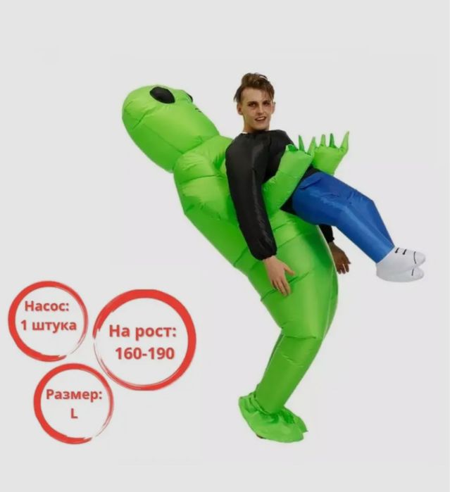 Продам надувной костюм пришельца