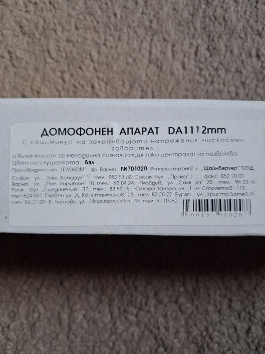 Чисто нов домофон