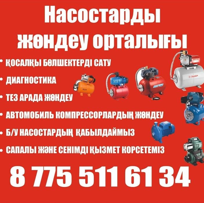 Су сораптарын жөндеу, Ремонт насосов .