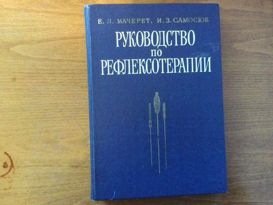 Учебник по рефлексотерапия