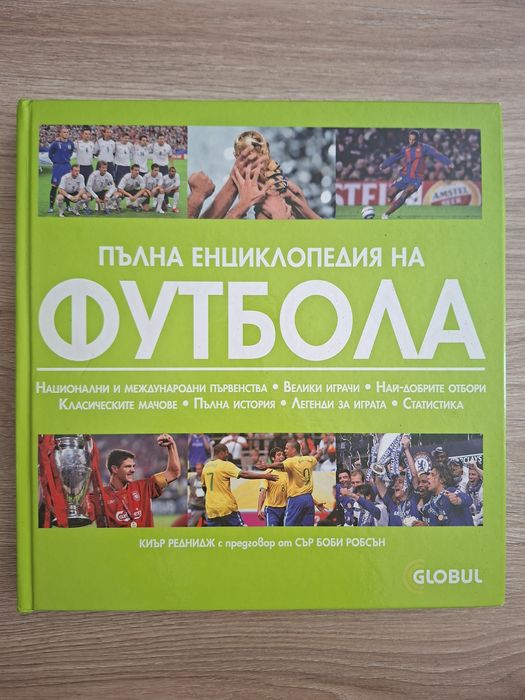 Пълна енциклопедия на футбола