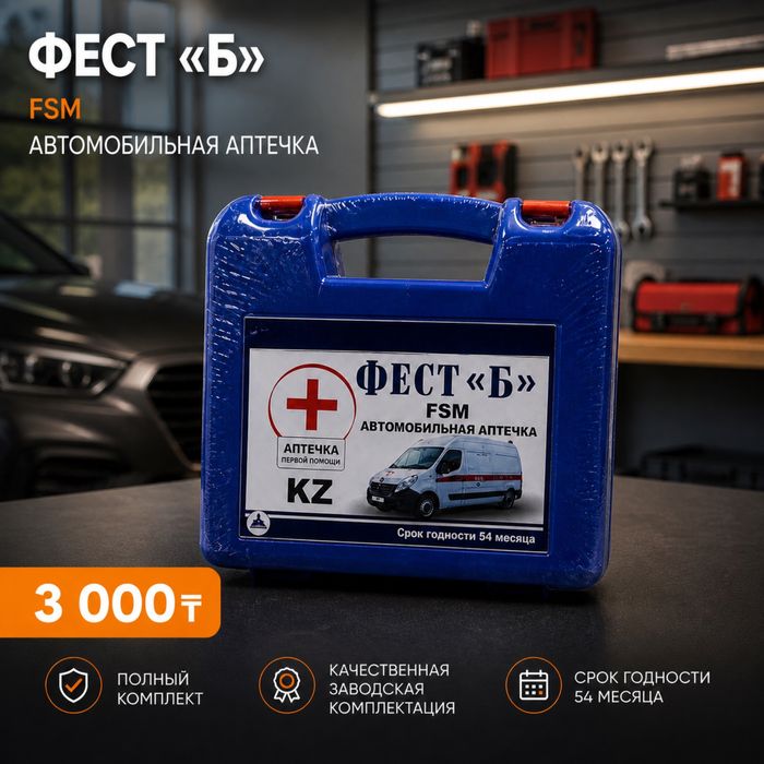 Автомобильная аптечка. Аварийный . Светоотражающий жилет. Огнетушитель