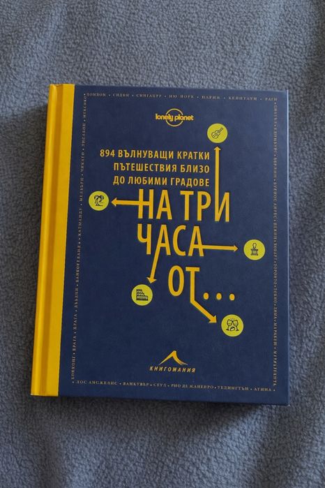 Пътеводител Lonely Planet – „На три часа от…“